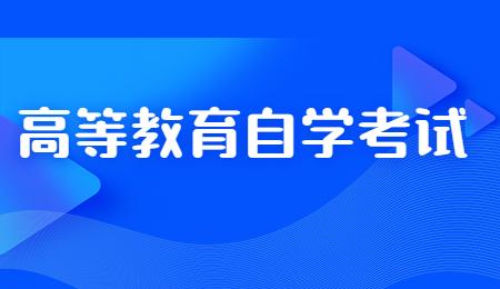 高等教育自學(xué)考試-圖1