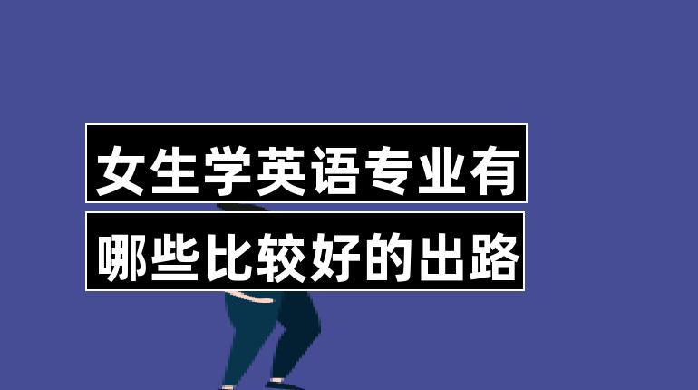 英語好的女生適合學什么專業(張雪峰說英語專業就業)-圖1