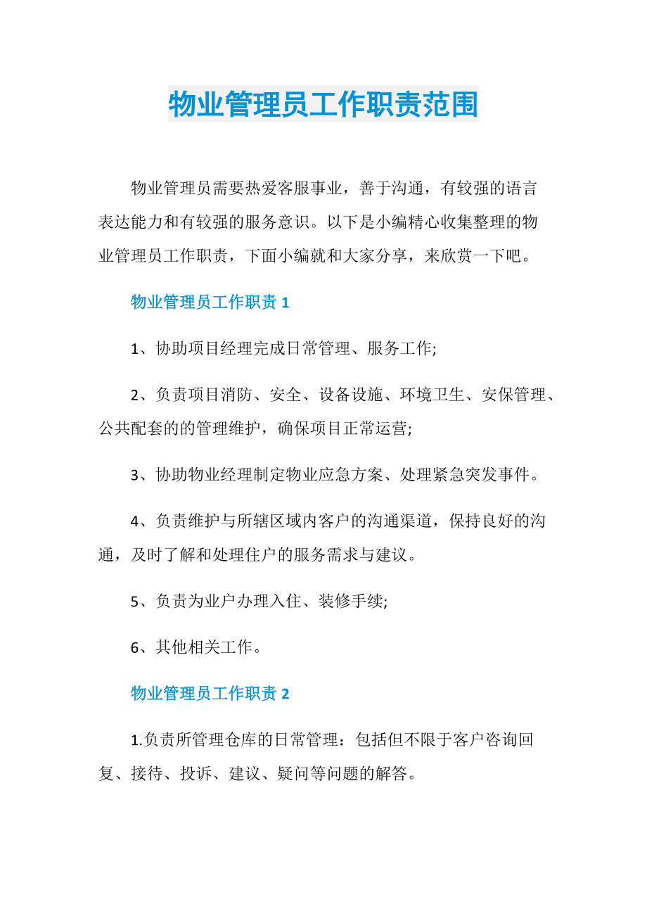 物管員的職責和工作范圍(小區(qū)物管員主要干什么工作)-圖1