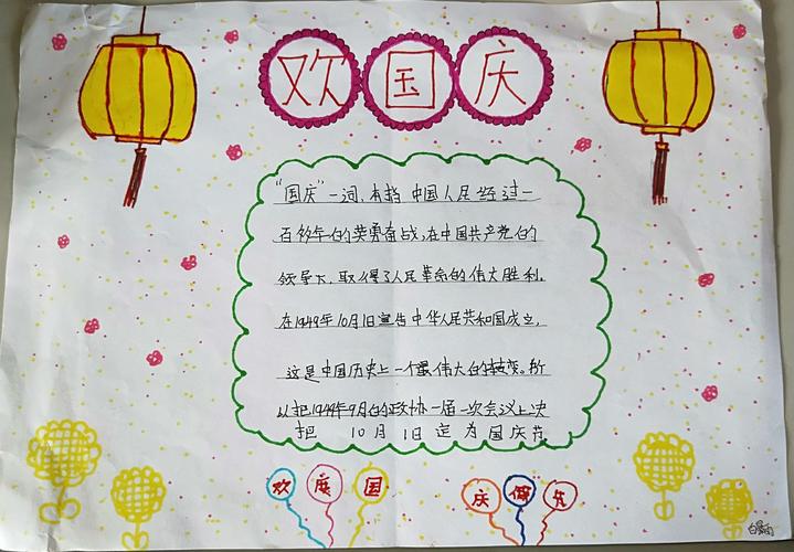 國慶節(jié)手抄報內(nèi)容70字(國慶節(jié)的來歷30字左右)-圖1
