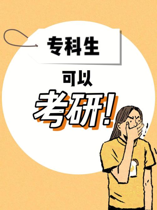 專科生能直接考研嗎-圖1