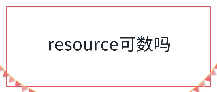 resource可數(shù)嗎-圖1