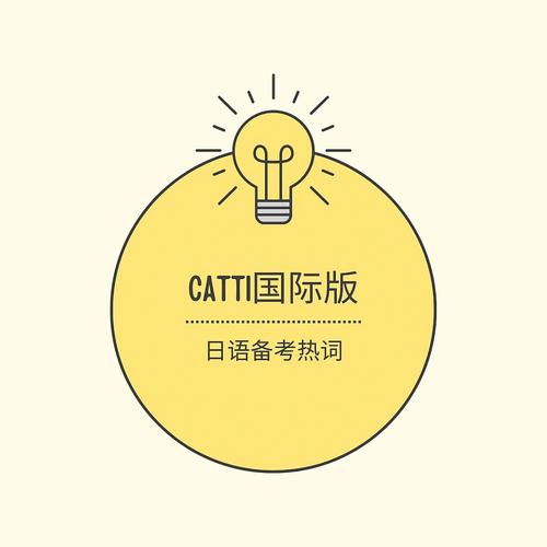 catti是什么意思-圖1