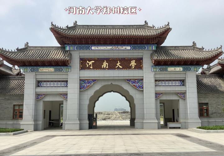 河南大學(xué)有幾個校區(qū)-圖1