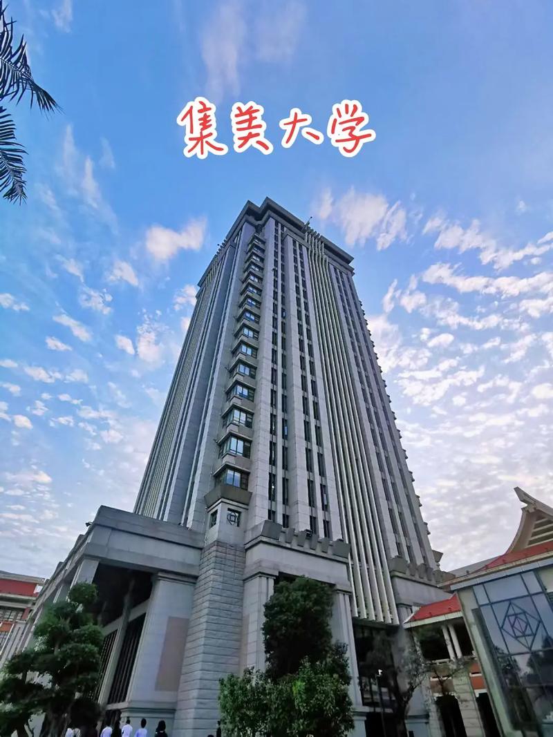 廈門集美大學是幾本-圖1