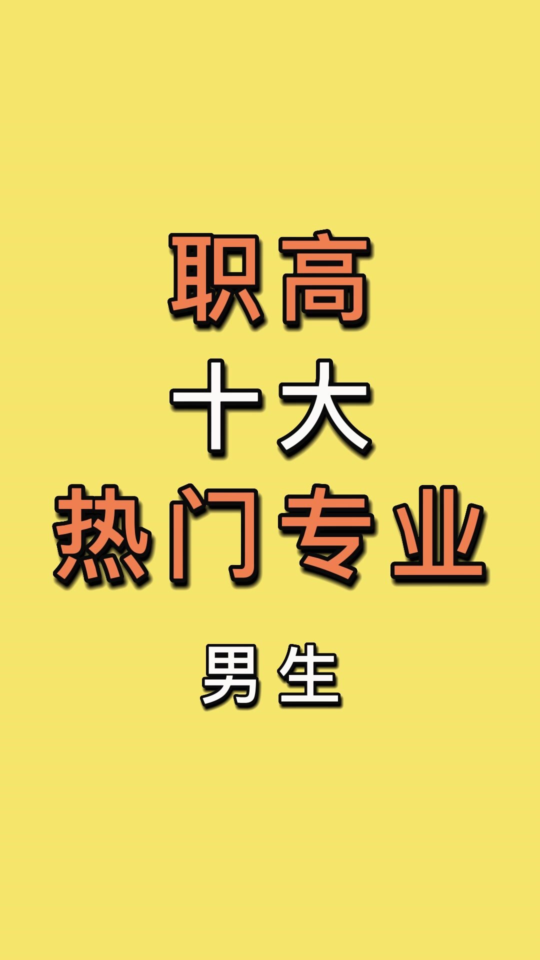 職高選什么專業(yè)比較好男生-圖1