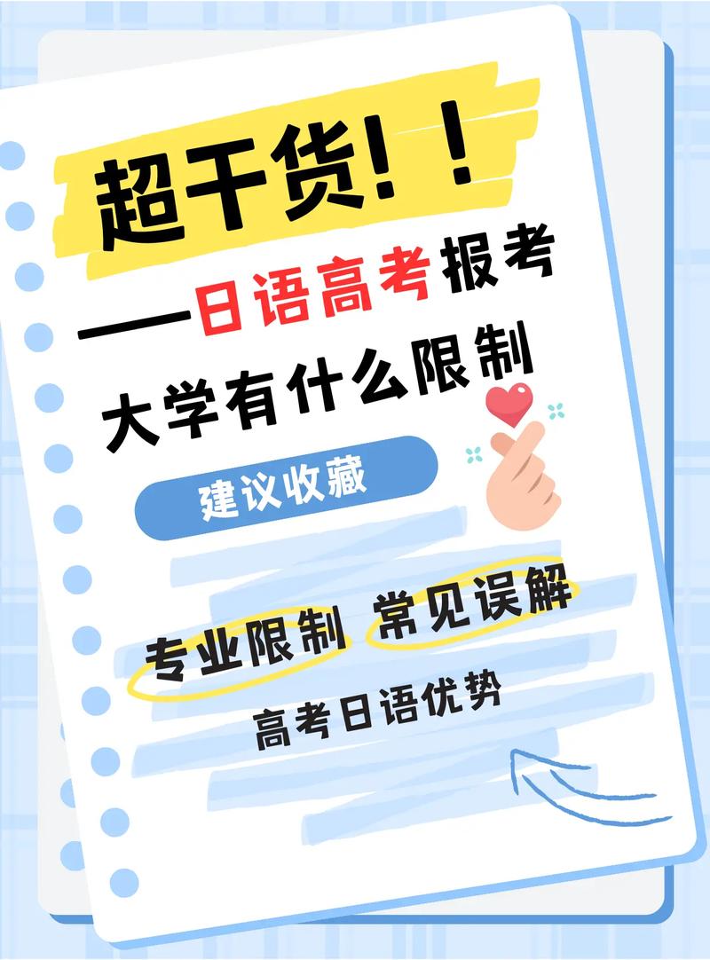 學日語高考報考大學有什么限制-圖1