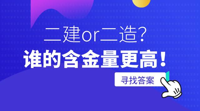 二建與二級(jí)造價(jià)哪個(gè)含金量高-圖1