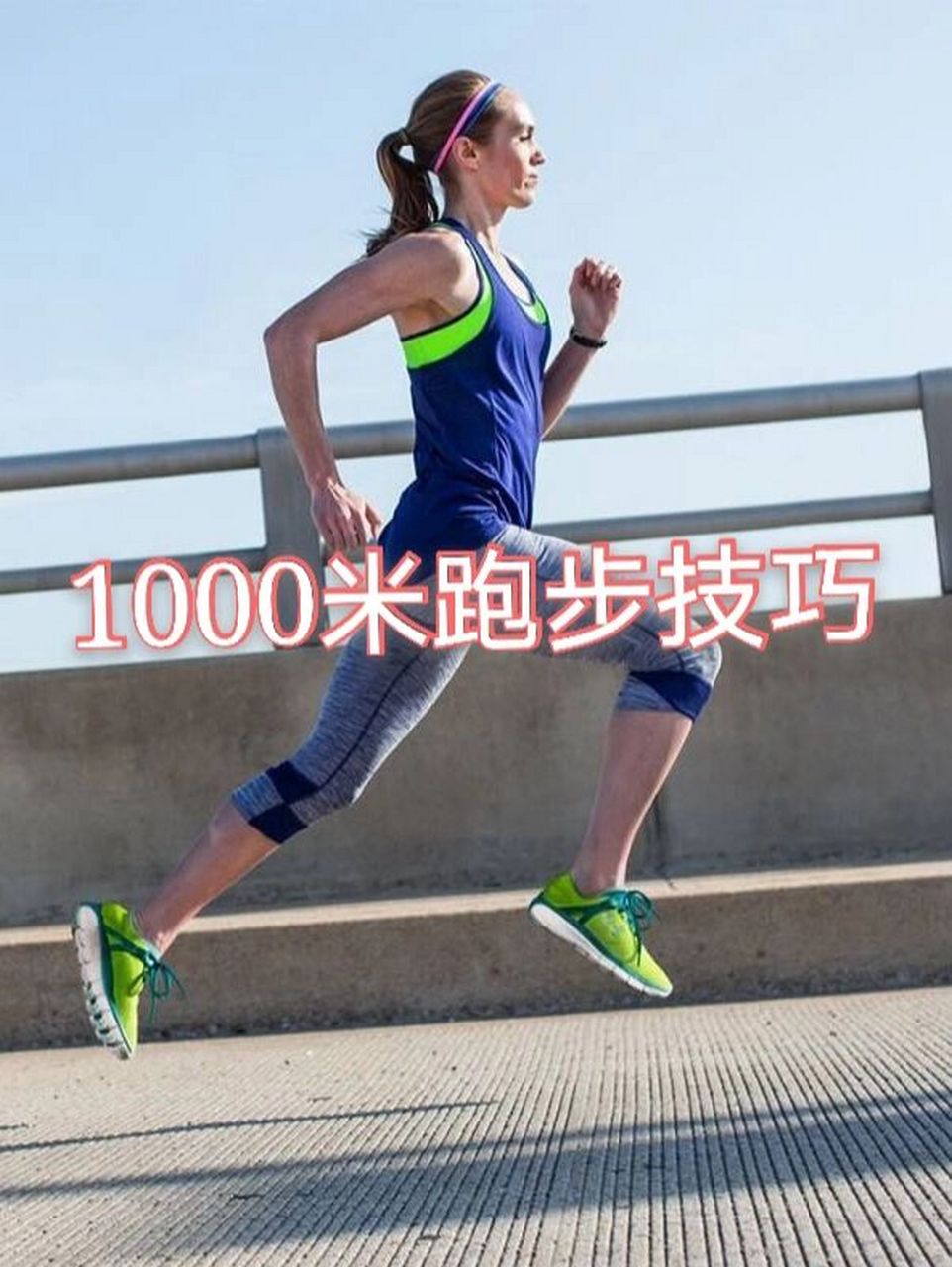 怎樣跑1000米最快不累-圖1