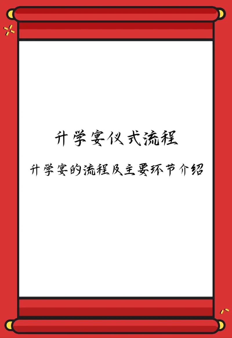 升學(xué)宴流程安排-圖1