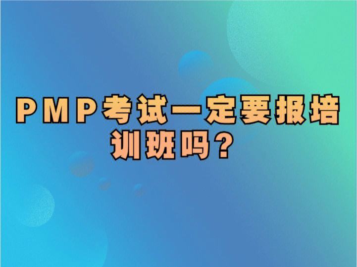 報名pmp一定要培訓嗎-圖1