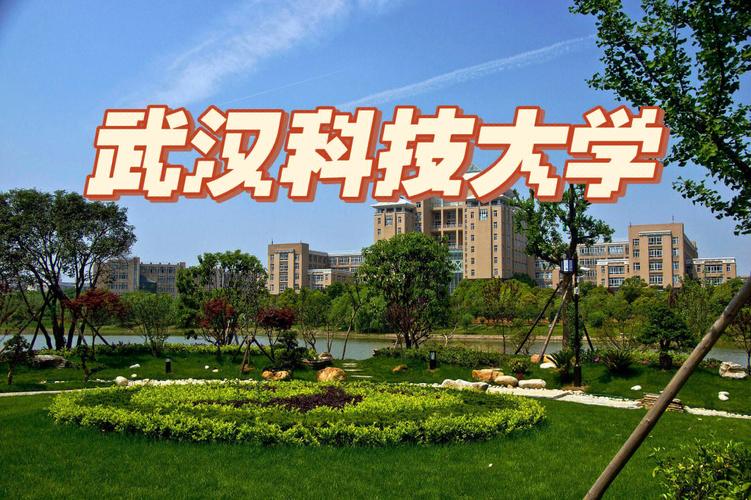 武漢科技大學是一本還是二本-圖1