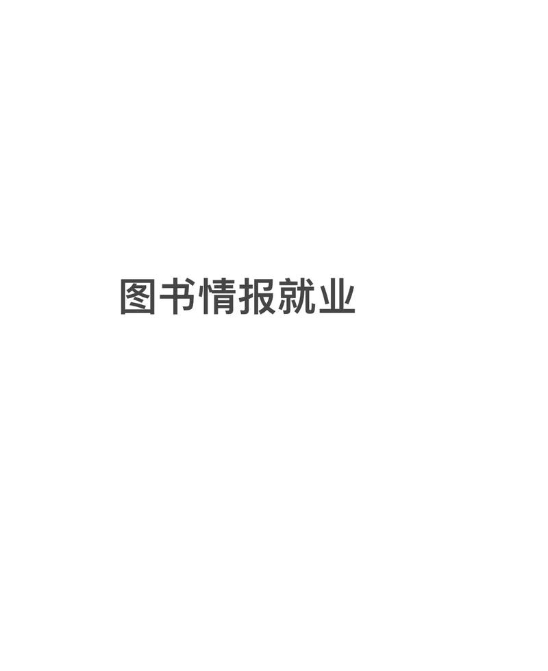 圖書情報(bào)碩士就業(yè)方向-圖1