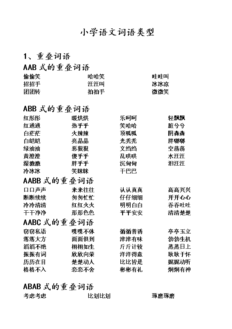 小學(xué)語(yǔ)文構(gòu)詞方式有哪幾種-圖1