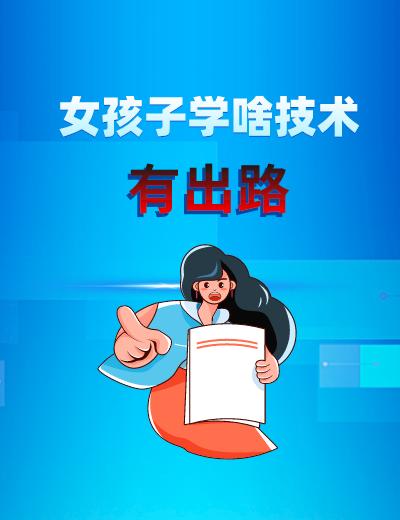 女孩子學什么有出路-圖1