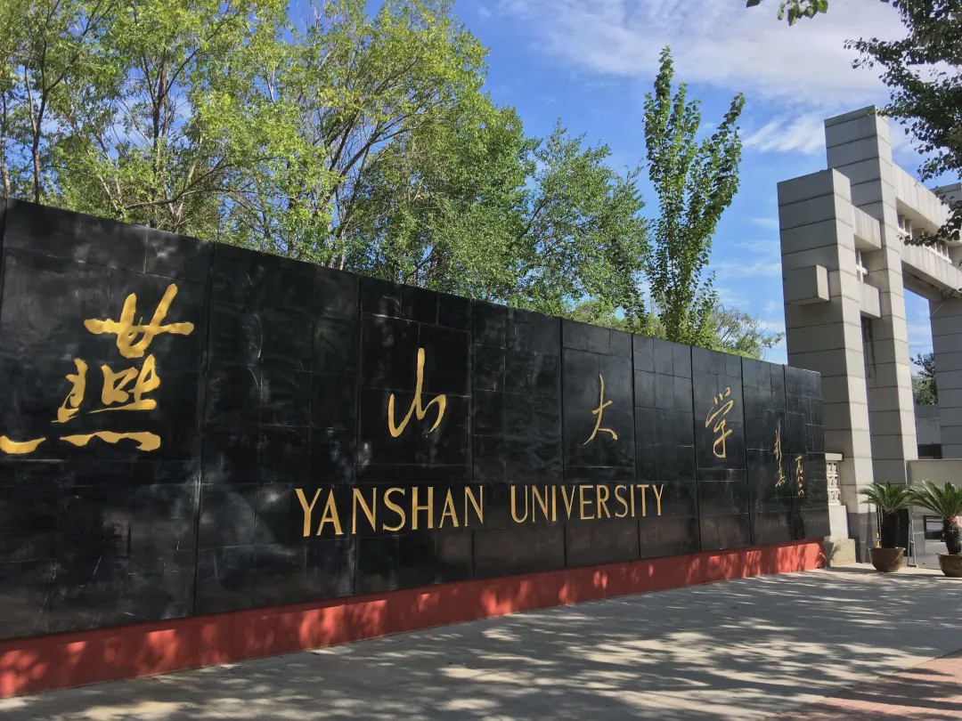 燕山大學怎么樣-圖1