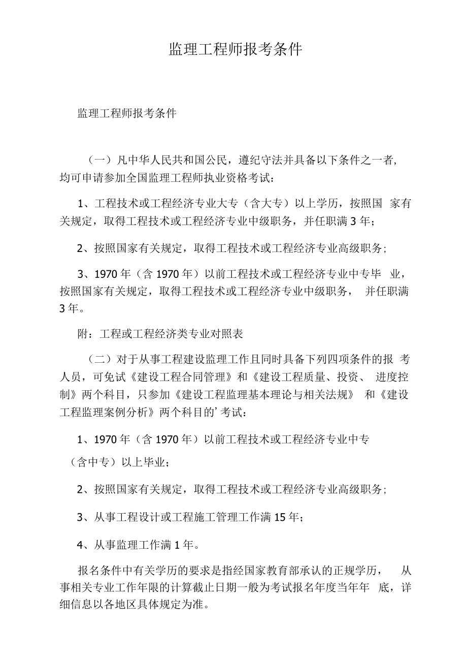 監(jiān)理工程師的報(bào)考條件-圖1