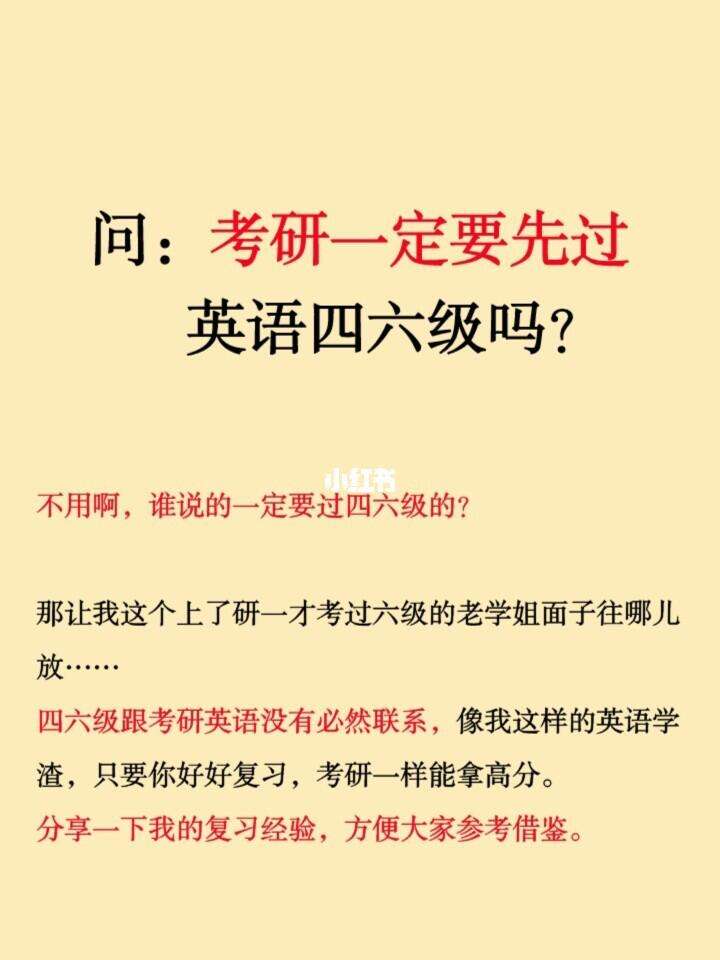 考研必須要過英語六級嗎-圖1