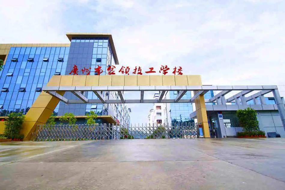 廣州技校去哪個學校好(什么學校好)-圖1