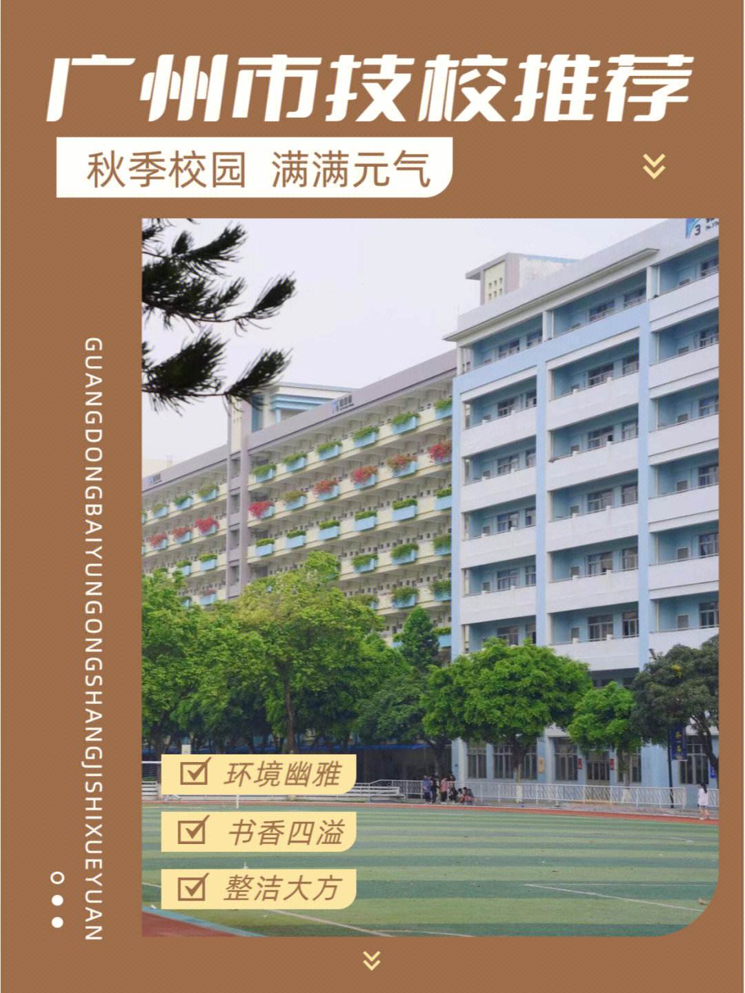 廣州白云區(qū)技校哪個好(廣州白云技校前十名學校)-圖1