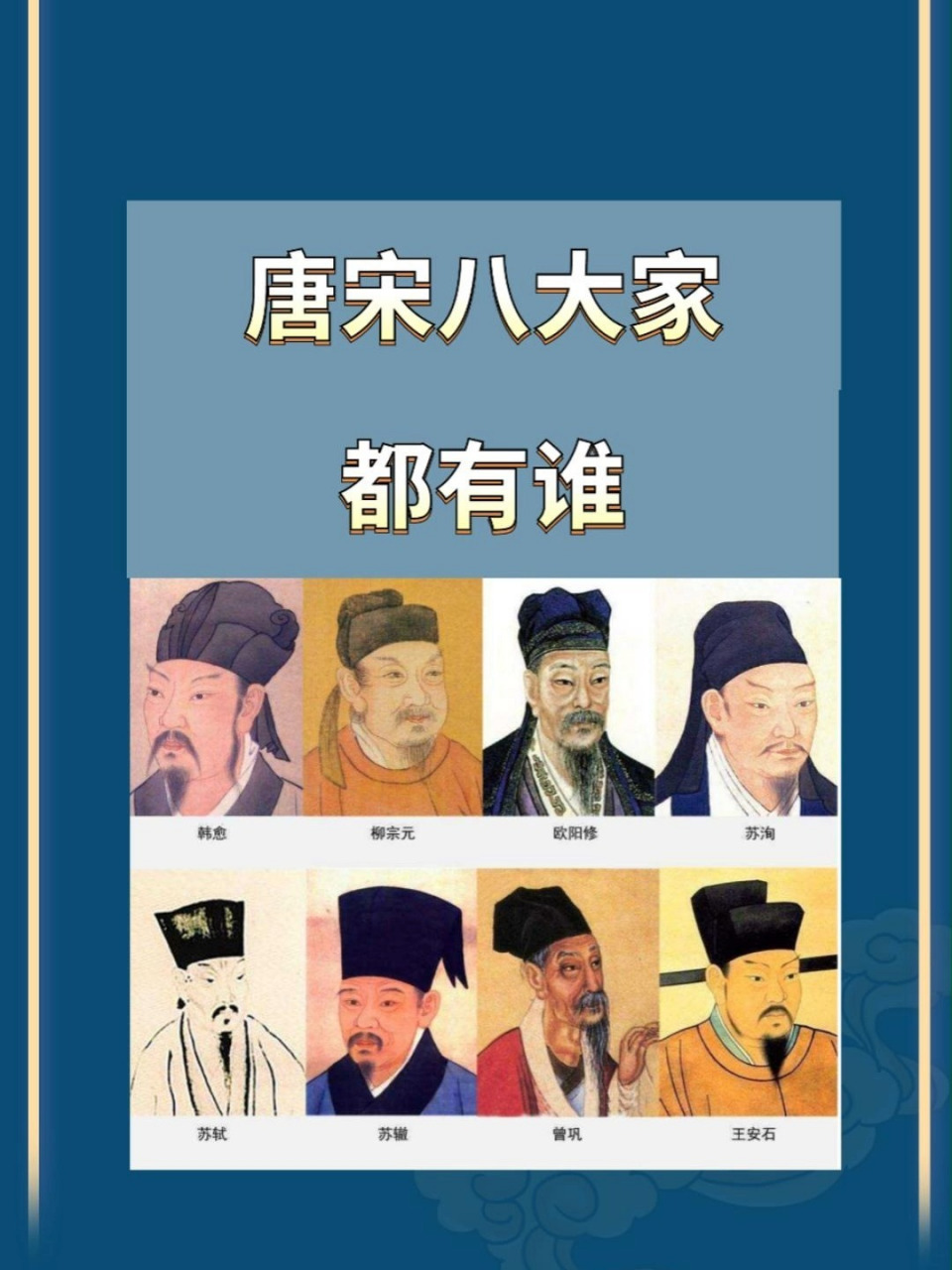 唐宋八大家有誰(shuí)(唐宋八大家順口溜記憶法)-圖1