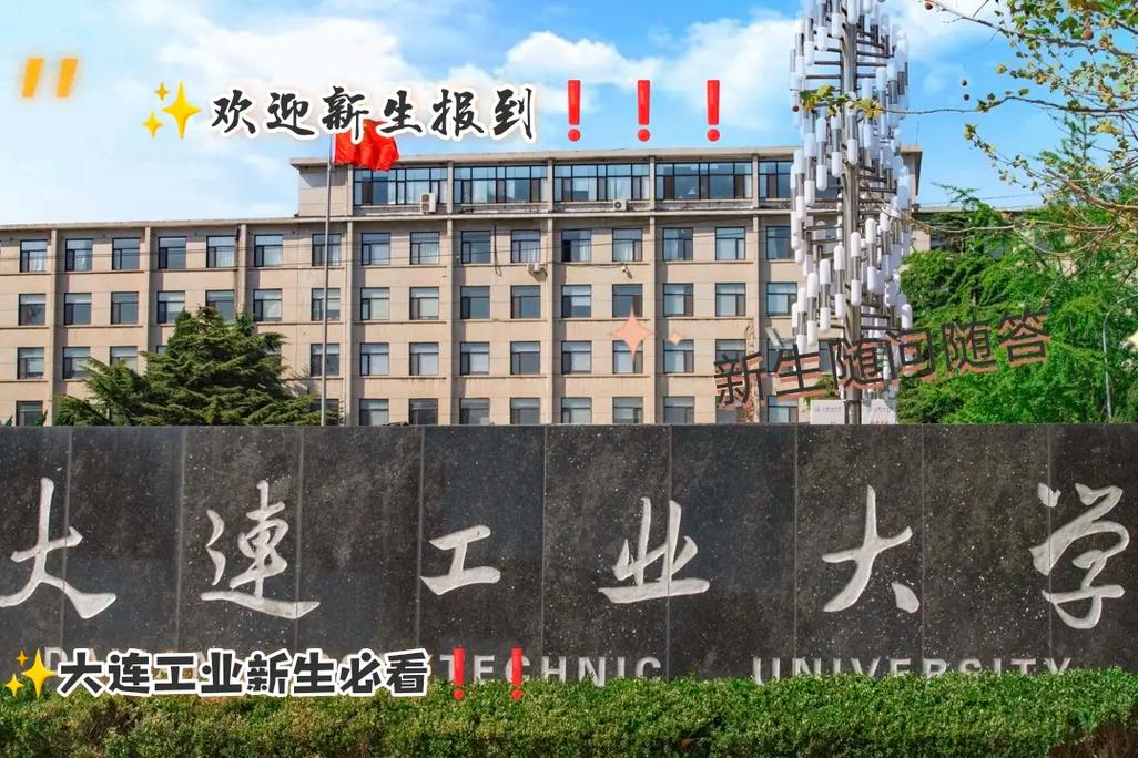 大連工業(yè)大學(xué)地址(張雪峰談大連工業(yè)大學(xué))-圖1