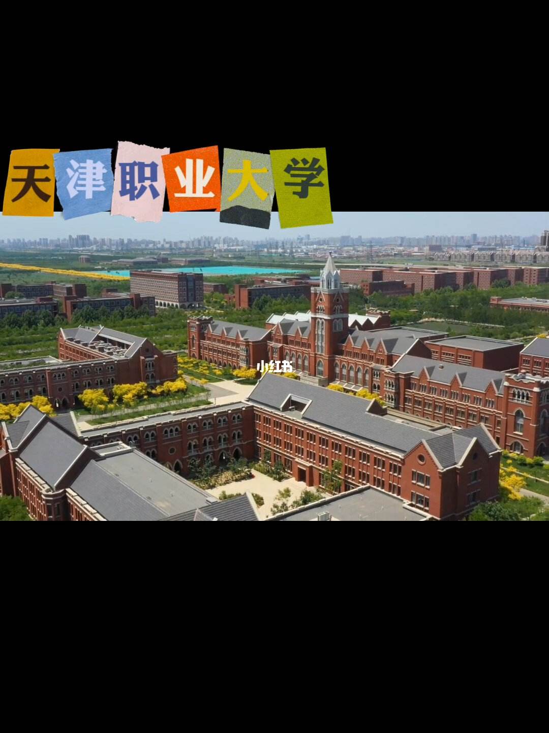 天津職業(yè)大學怎么樣(天津職業(yè)大學比二本厲害嗎)-圖1