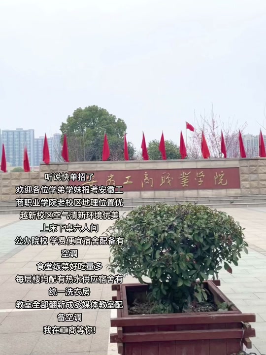 安徽工商職業(yè)學(xué)院地址(安徽十大最好專科學(xué)校)-圖1