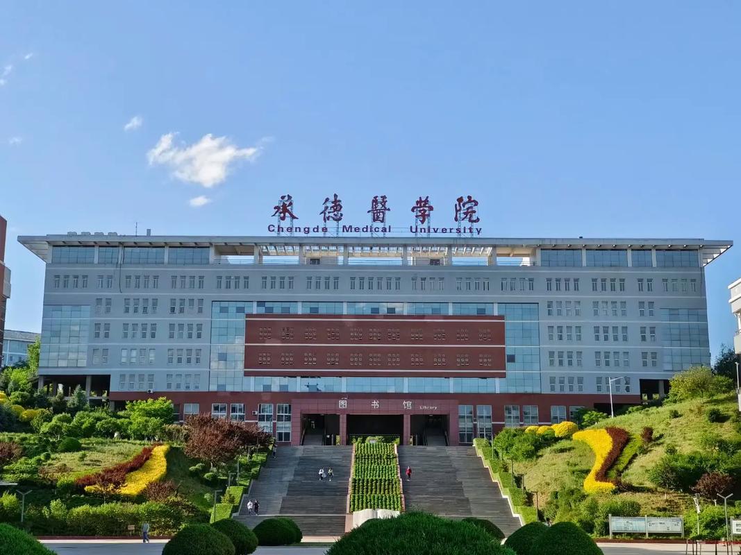 承德醫(yī)學(xué)院怎么樣(張雪峰評(píng)價(jià)承德醫(yī)學(xué)院)-圖1