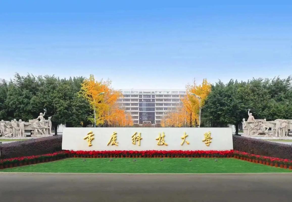 重慶科技學(xué)院是幾本(重慶前十名重點(diǎn)大學(xué))-圖1