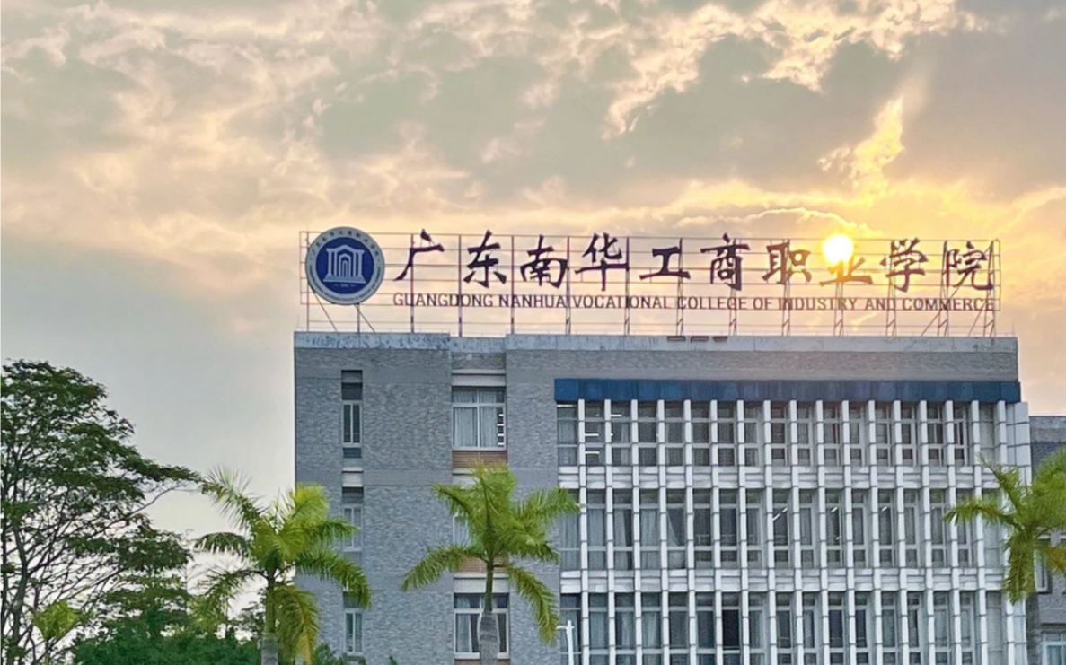 廣東南華工商職業(yè)技術(shù)學(xué)院(南華工商是屬于什么大學(xué))-圖1