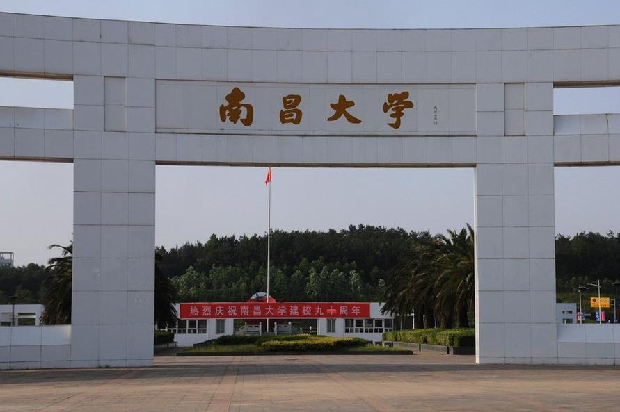 江西南昌大學(xué)(南昌所有大學(xué)名單)-圖1