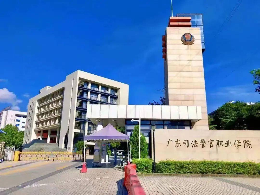 廣州司法警官職業(yè)學(xué)院(廣司警入警率幾乎為0)-圖1