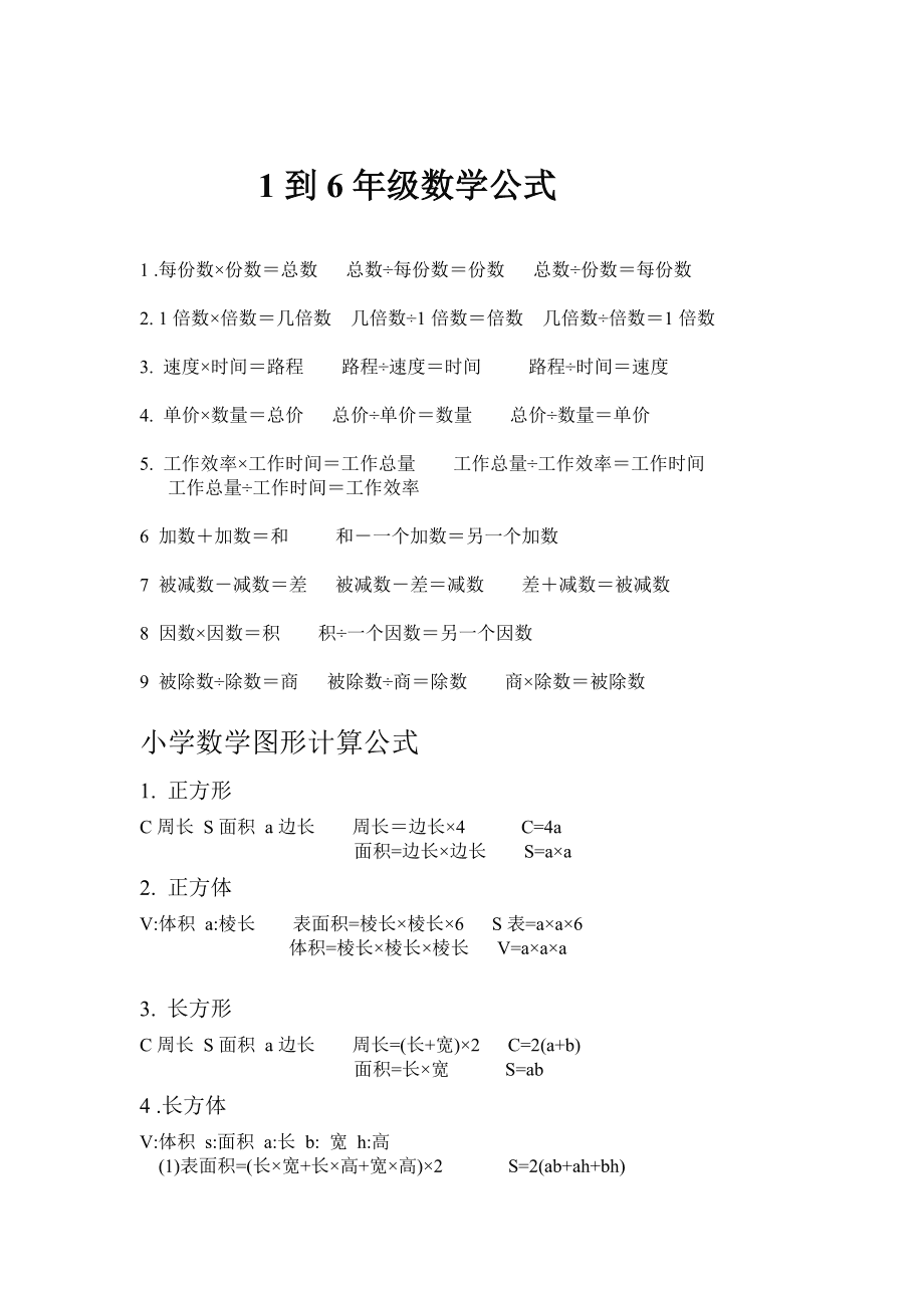 小學(xué)數(shù)學(xué)公式(1一6年級數(shù)學(xué)公式大全免費(fèi))-圖1