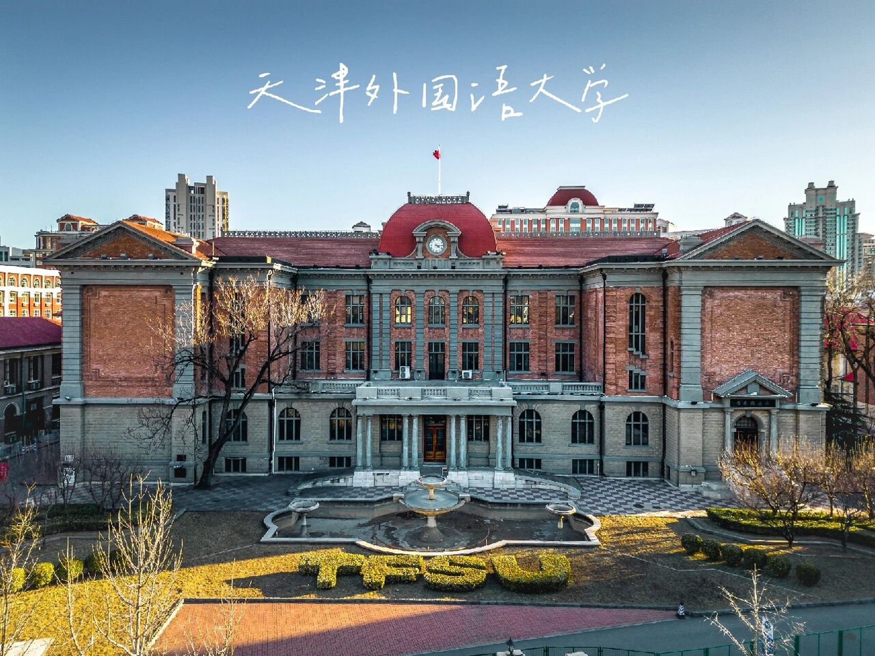 天津外國語大學怎么樣(天津外國語含金量高嗎知乎)-圖1