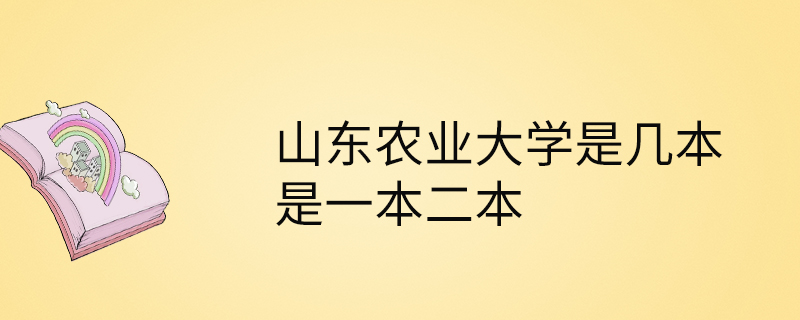 山東農(nóng)業(yè)大學(xué)是一本還是二本(張雪峰說(shuō)山東農(nóng)業(yè)大學(xué))-圖1