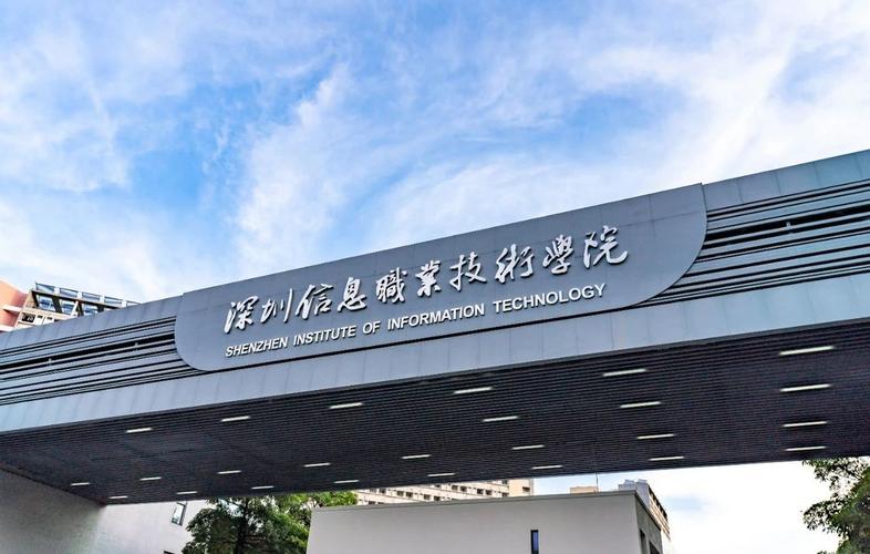 深圳信息職業(yè)技術(shù)學(xué)院(深信息院比二本厲害嗎)-圖1