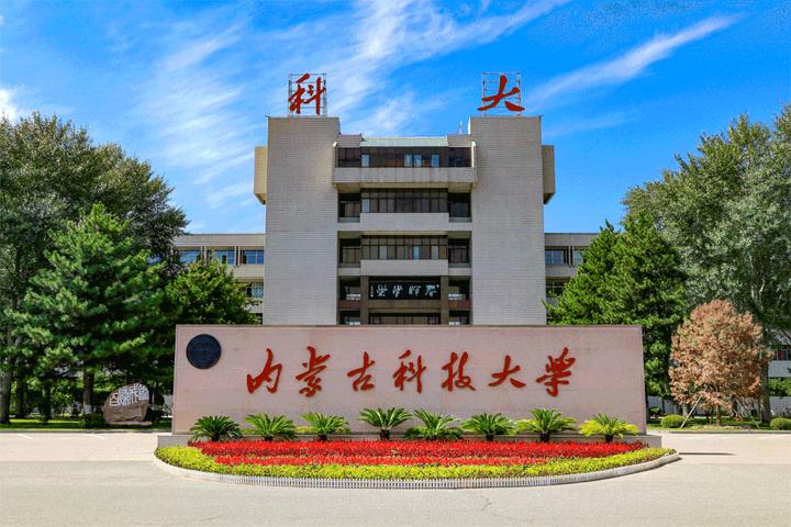 內蒙古科技大學地址(內蒙古實力最強二本大學)-圖1