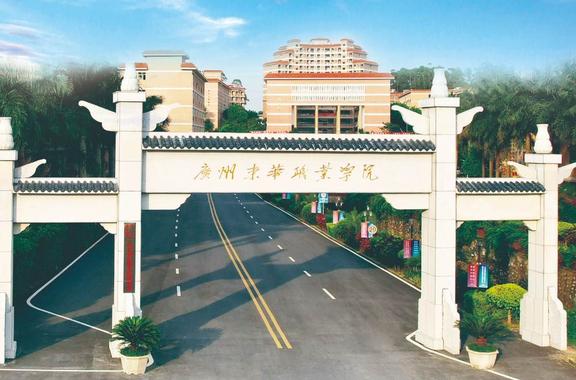 廣州高職院校(廣州市職業技術學院有哪些)-圖1