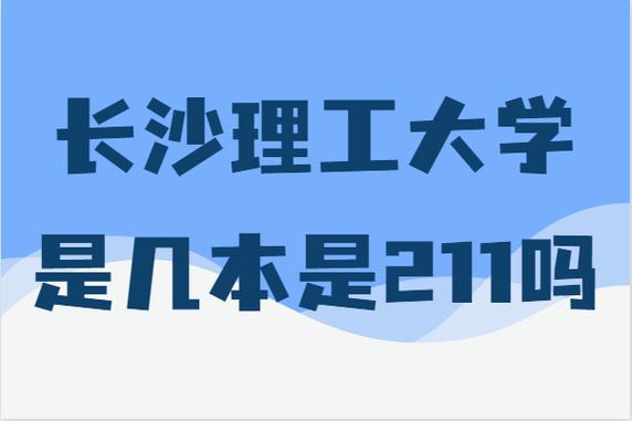 長沙理工大學是211嗎(長沙理工大學什么檔次)-圖1