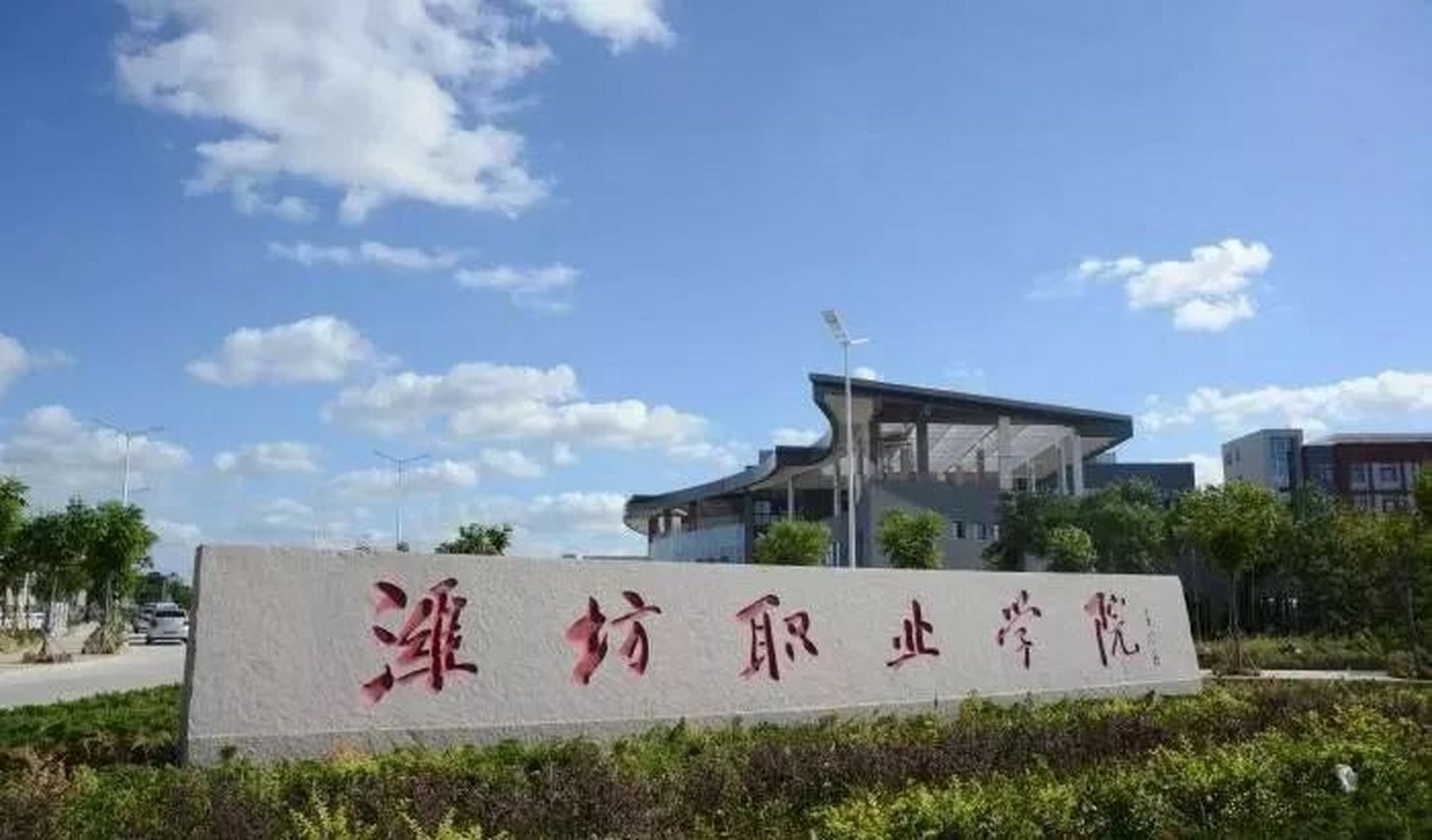 濰坊職業學院怎么樣(山東十大最好的職業院校)-圖1