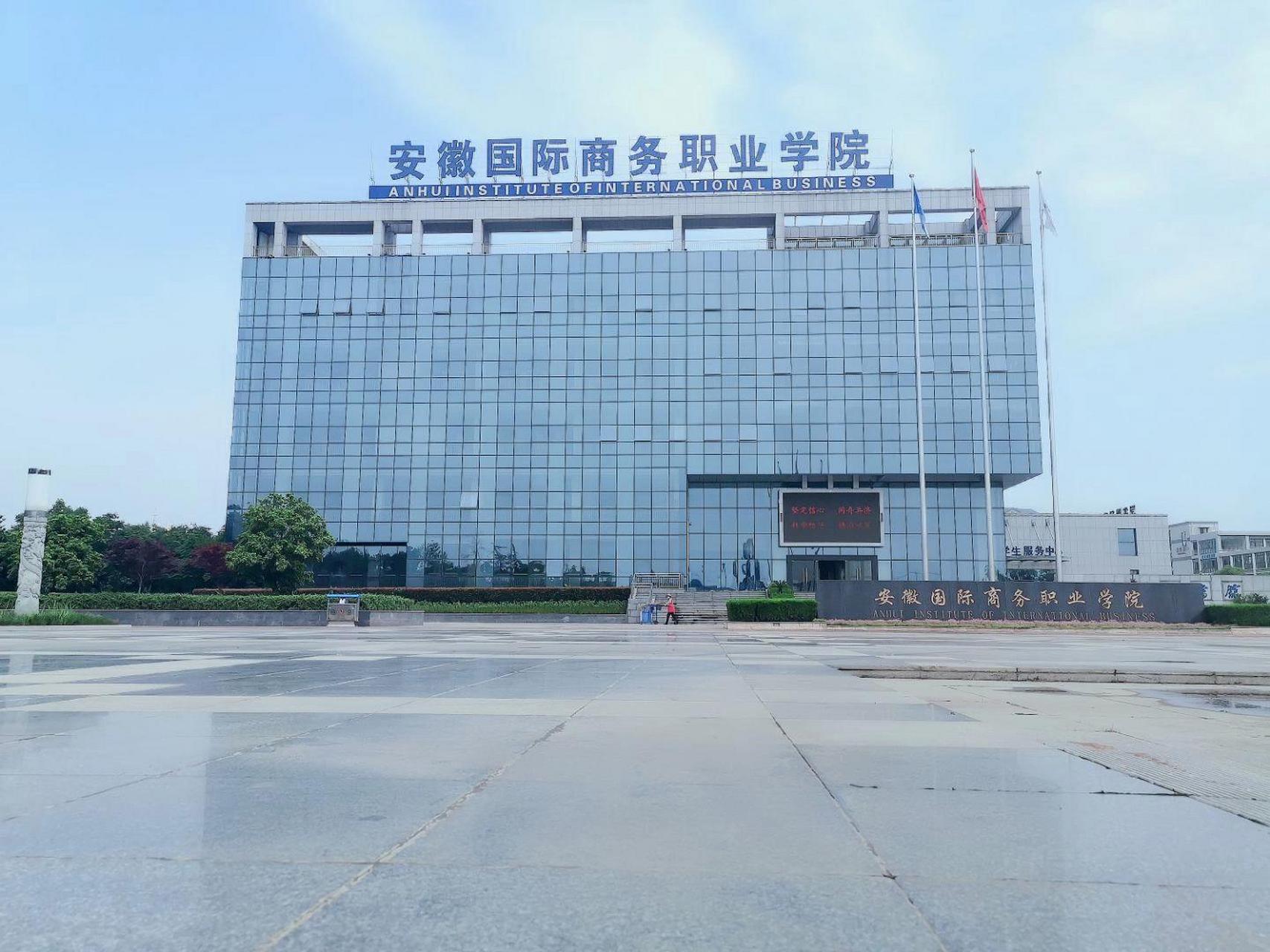 安徽國際商務職業技術學院(安徽十大最好?？茖W校)-圖1