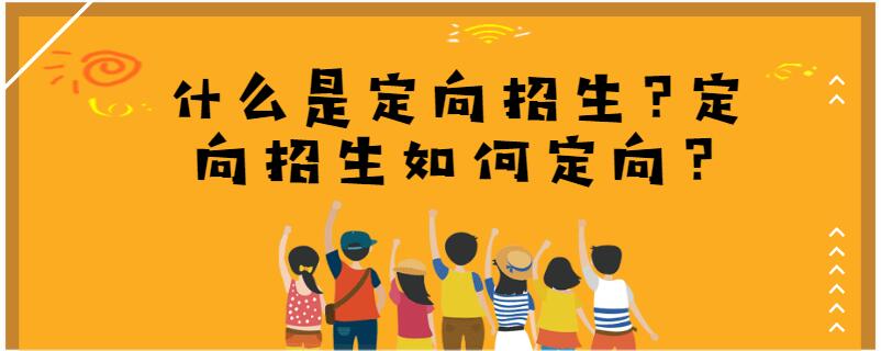 定向生(中考定向生是什么意思)-圖1