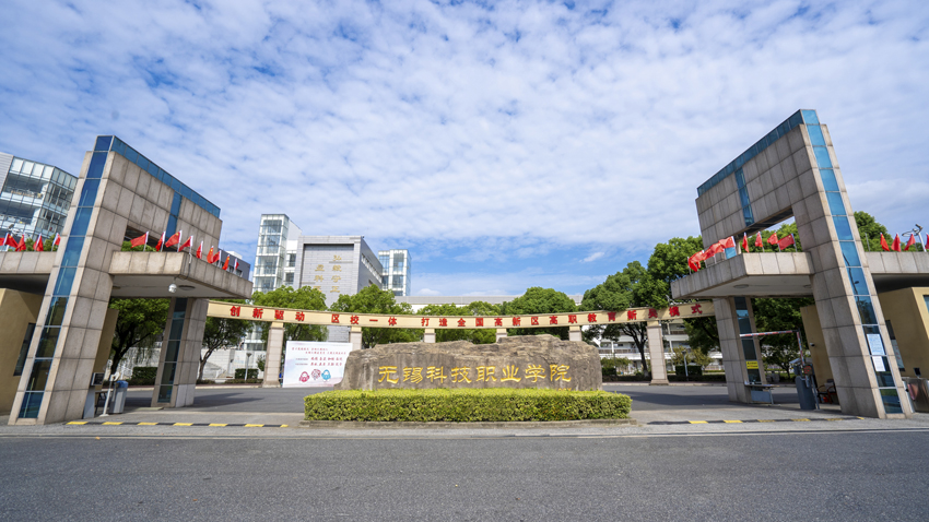 無錫科技職業(yè)技術學院(無錫最好的公辦大專)-圖1