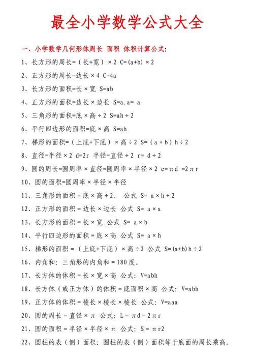 小學(xué)數(shù)學(xué)公式大全(小學(xué)生數(shù)學(xué)公式表打印)-圖1