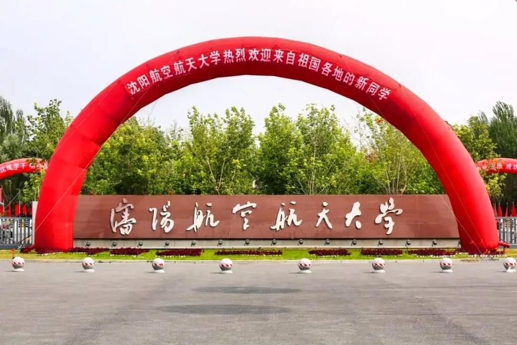 沈陽航空航天大學地址(航空最好的5個專業)-圖1