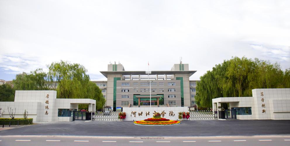 河北北方學(xué)院東校區(qū)(河北北方學(xué)院算好二本嗎)-圖1