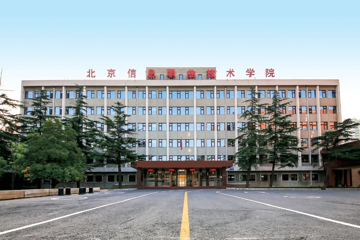 北京信息職業(yè)技術(shù)學(xué)院怎么樣?-圖1