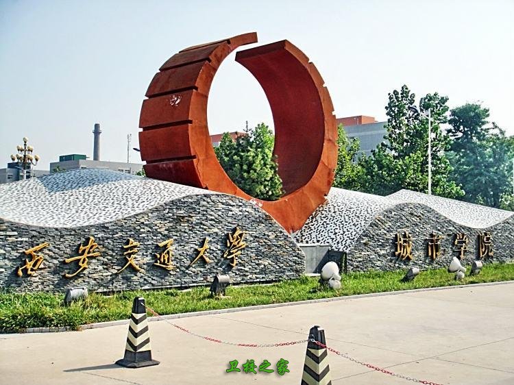 西安交通大學城市學院地址(西安最好5個民辦二本大學)-圖1
