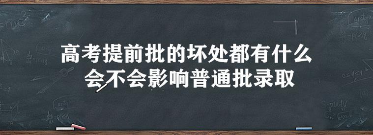 提前批的壞處(提前批的十大利弊)-圖1